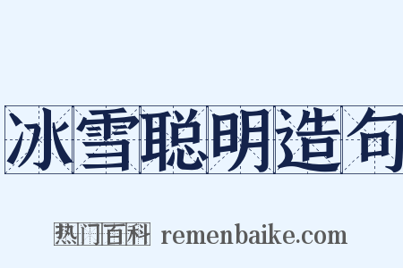 冰雪聪明造句是什么意思的图片